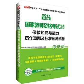 中公版·2017国家教师资格考试专用教材：保教知识与能力历年真题及标准预测试卷幼儿园