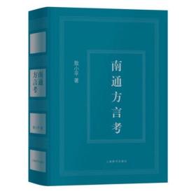南通方言考