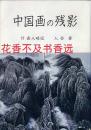 中国画的残影（附・画人略传）  入谷登/登仙芦/1993年