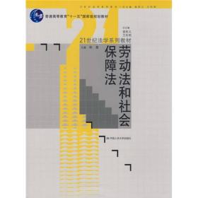 劳动法和社会保障法/普通高等教育“十一五”国家级规划教材·21世纪法学系列教材