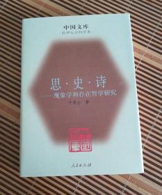 思·史·诗——现象学和存在哲学研究  精装 中国文库 哲学社会科学类