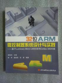 32位ARM微控制器系统设计与实践：基于Luminary Micro LM3S系统工程Cortex-M3内核9787512400306