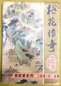 武侠小说：楚留香系列【桃花传奇】一册全