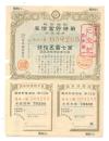 股票债卷专题-----日本昭和19年(1944年)“战时储蓄债卷”金七圆五十钱