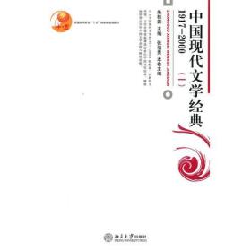 普通中国现代文学经典1917—2000一张富贵n北京大学出版社9787301112076