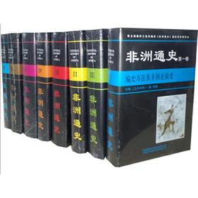 非洲通史(共8卷) 中国对外翻译出版公司