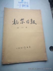 合订本老报纸收藏：北京日报 1990年 第5月 馆藏