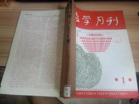 教学月刊-中学文科版 1994年第1-6期 六期合订本