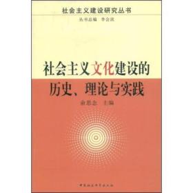 社会主义文化建设的历史、理论与实践