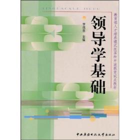 教育部人才培养模式改革和开放教育试点教材：领导学基础