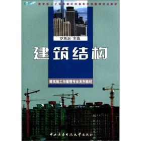 教育部人才培养模式改革和开放教育试点教材·建筑施工与管理专业系列教材：建筑结构