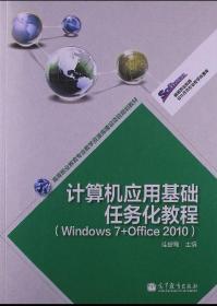 计算机应用基础任务化教程 : Windows 7+Office 2010