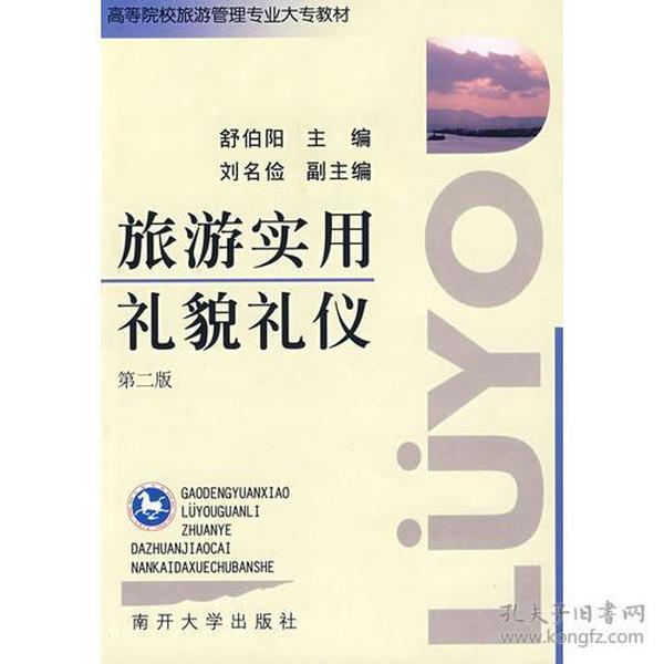 旅游实用礼貌礼仪(第二版)