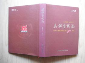 马钢重机志 1958—2007（马钢志丛书）  16开精装+护封