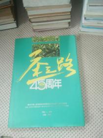 茶之路45周年1950— 1995