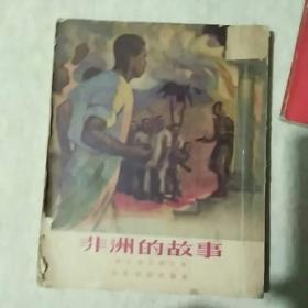 少儿文学《非洲的故事》