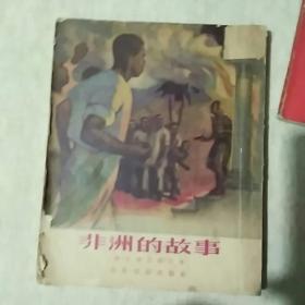 少儿文学《非洲的故事》插图本,繁体竖版