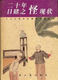 二十年目睹之怪现状：十大古典社会谴责小说丛书【一版一印 9品+++ 正版现货多图拍摄 看图下单】