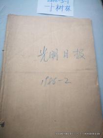 老报纸收藏：光明日报 1986年第2月份