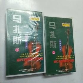 录像带 精装教学录像带 马扎斯 郑石生教授教小提琴 上下 特殊练?