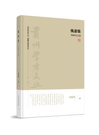 贵州学者文丛《忧患集——刘扬烈论著选集》