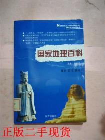 国家地理百科 重庆 四川 贵州【馆藏】【正书口，扉页有印章】.