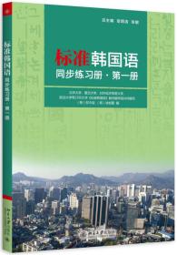 标准韩国语同步练习册·第一册（韩语）