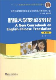 新编大学英译汉教程（第2版）（修订版）/新世纪高等院校英语专业本科生系列教材