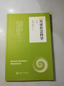 实证社会科学（第3卷）