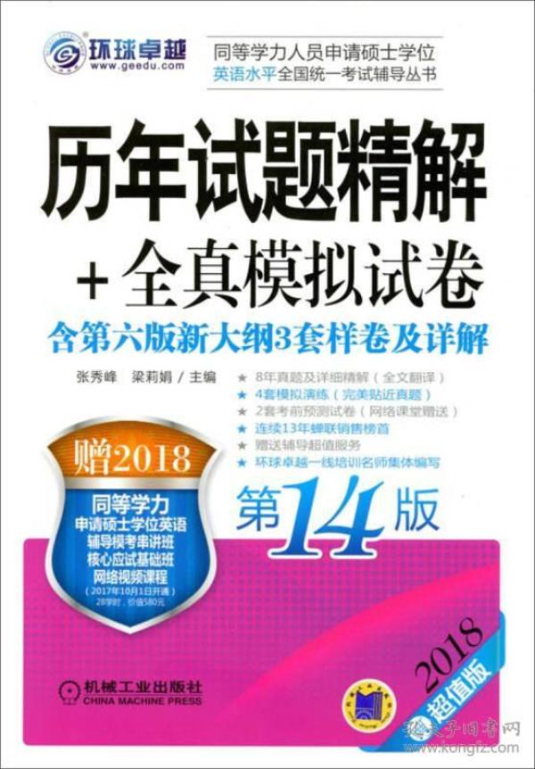 2018同等学力人员申请硕士学位英语水平全国统一考试辅导丛书 历年试题精解+全真模拟试卷 