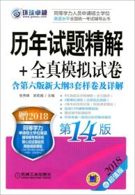 2018同等学力人员申请硕士学位英语水平全国统一考试辅导丛书 历年试题精解+全真模拟试卷 