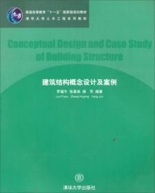 建筑结构概念设计及案例