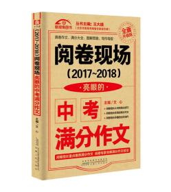 （2017-2018）阅卷现场 亮眼的中考满分作文