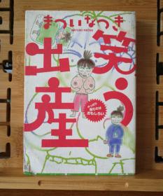 日文原版 32开本 笑う出产―やっぱり产むのはおもしろい （笑着生孩子—果然生孩子很有意思）（有字迹）