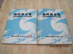 台风译文集 上下册.