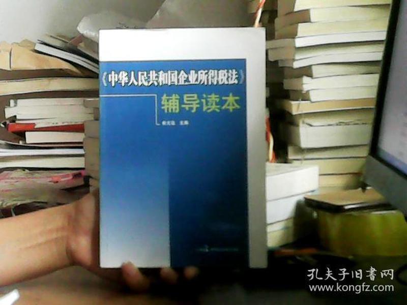 《中华人民共和国企业所得税法》辅导读本