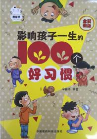 影响孩子一生的100个好习惯（全彩图版）