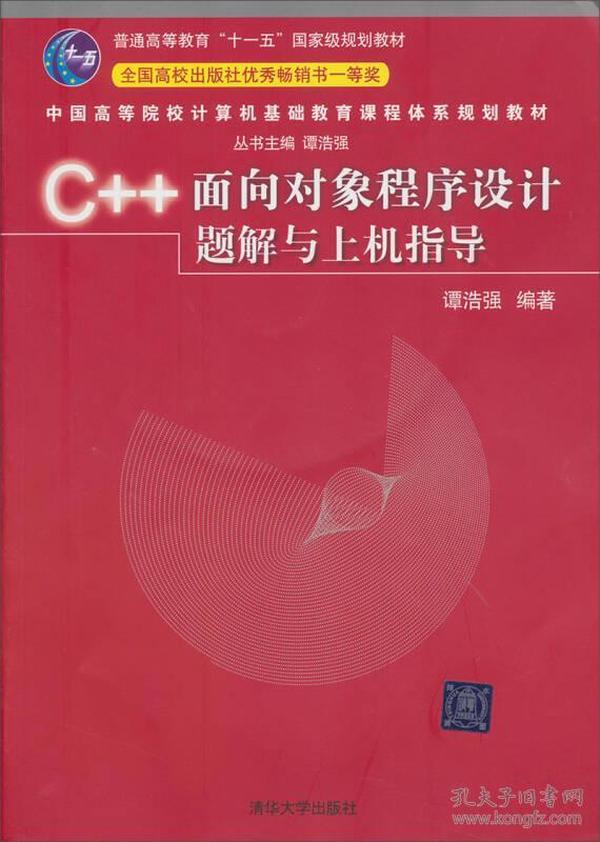 C++面向对象程序设计题解与上机指导