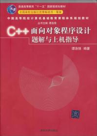 C++面向对象程序设计题解与上机指导