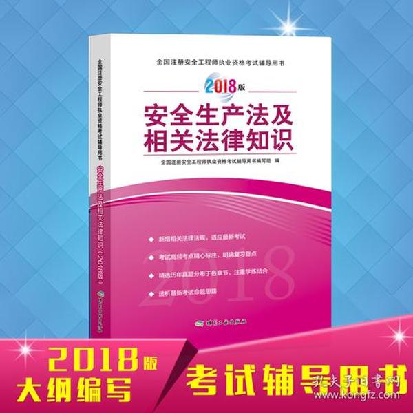 安全生产法及相关法律知识（2018版）全国注册安全工程师执业资格考试辅导用书