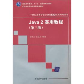 二手Java2实用教程第三3版 耿祥义张跃平 清华大学出版社 9787302