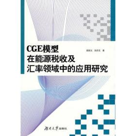 CGE模型在能源税收及汇率领域中的应用研究