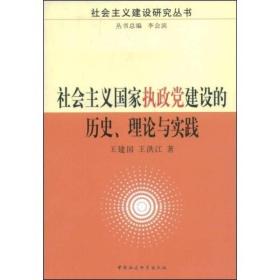 社会主义建设研究丛书:社会主义国家执政党建设的历史、理论与实践