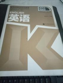 全国各类成人高考复习指导丛书（高中起点升本、专科）：英语（第18版）（2014高教版）