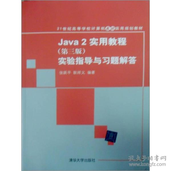 JAVA2实用教程第三3版-实验指导与习题解答 张跃平 清华大学