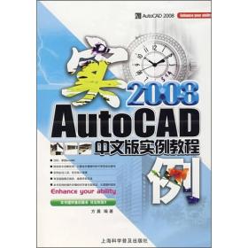 AutoCAD 2008中文版实例教程