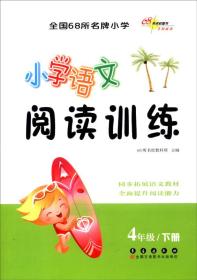 68所名校图书 小学语文阅读训练 4年级下册