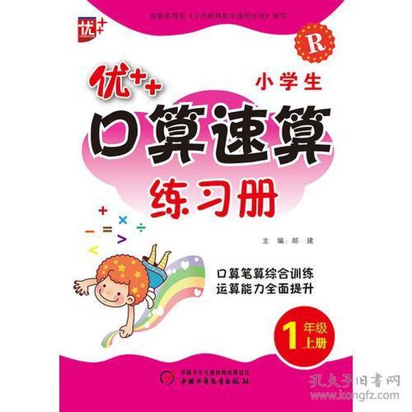 小学生口算速算练习册1年级上册 人教版 口算笔算综合训练 运算能力全面提升