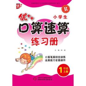 小学生口算速算练习册1年级上册 人教版 口算笔算综合训练 运算能力全面提升