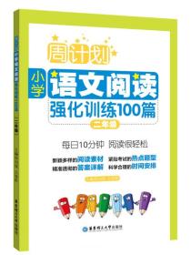 周计划：小学语文阅读强化训练100篇（二年级）